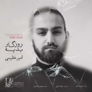 دانلود آهنگ امیر عظیمی روزگار بدیه دانلود آهنگ امیر عظیمی روزگار بدیه