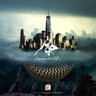 دانلود آهنگ چارتار آوازه خان دانلود آهنگ چارتار آوازه خان