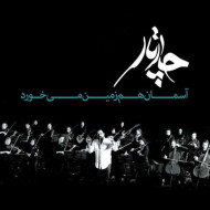 دانلود آهنگ چارتار آسمان هم زمین می خورد دانلود آهنگ چارتار آسمان هم زمین می خورد