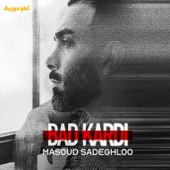 دانلود آهنگ مسعود صادقلو بد کردی (Masoud Sadeghloo | Bad Kardi) دانلود آهنگ مسعود صادقلو بد کردی (Masoud Sadeghloo | Bad Kardi)