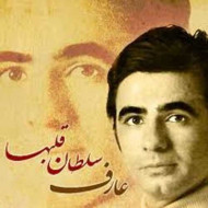 دانلود آهنگ عارف سلطان قلبها دانلود آهنگ عارف سلطان قلبها