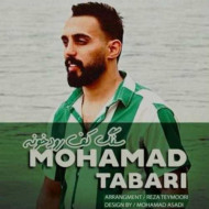 دانلود آهنگ محمد طبری سنگ کف رودخونه دانلود آهنگ محمد طبری سنگ کف رودخونه