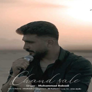 دانلود آهنگ محمد بابادی چند ساله دانلود آهنگ محمد بابادی چند ساله