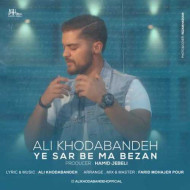 دانلود آهنگ علی خدابنده یه سر به ما بزن دانلود آهنگ علی خدابنده یه سر به ما بزن