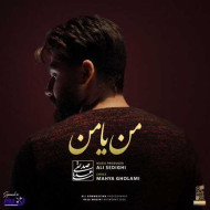 دانلود آهنگ علی صدیقی من یا من دانلود آهنگ علی صدیقی من یا من