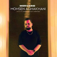 دانلود آهنگ محسن آقاخانی مروارید دانلود آهنگ محسن آقاخانی مروارید