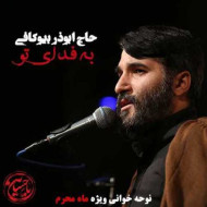 دانلود مداحی به فدای تو ابوذر بیوکافی دانلود مداحی به فدای تو ابوذر بیوکافی