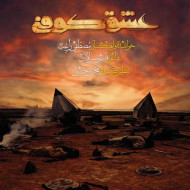 دانلود آهنگ راغب عشق کوفی دانلود آهنگ راغب عشق کوفی