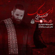 دانلود مداحی ای مشک محمد حسین حدادیان دانلود مداحی ای مشک محمد حسین حدادیان