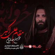 دانلود مداحی مقام علی اکبر محمد حسین حدادیان دانلود مداحی مقام علی اکبر محمد حسین حدادیان