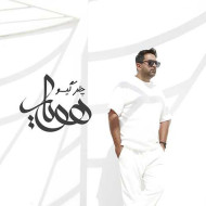 دانلود آهنگ هویار چتر گیسو دانلود آهنگ هویار چتر گیسو