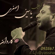 دانلود مداحی کاروان یاسین اصغری دانلود مداحی کاروان یاسین اصغری