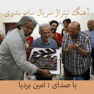 دانلود آهنگ تیتراژ سریال سامو بندری امین بردیا دانلود آهنگ تیتراژ سریال سامو بندری امین بردیا