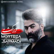 دانلود آهنگ مرتضی سرمدی دیر برگشتی دانلود آهنگ مرتضی سرمدی دیر برگشتی