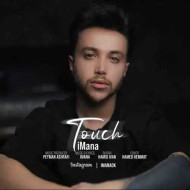 دانلود آهنگ ایمانا تاچ دانلود آهنگ ایمانا تاچ