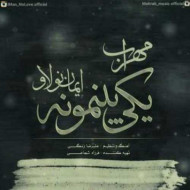 دانلود آهنگ مهراب و ایمان نولاو یکی بینمونه دانلود آهنگ مهراب و ایمان نولاو یکی بینمونه