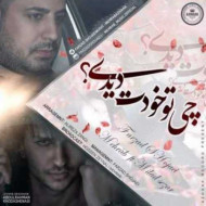دانلود آهنگ مهراب و فرزاد شجاعی چی تو خودت دیدی دانلود آهنگ مهراب و فرزاد شجاعی چی تو خودت دیدی
