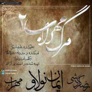 دانلود آهنگ مهراب و ایمان نولاو و رضا گردشی مرگ مهراب ۲ دانلود آهنگ مهراب و ایمان نولاو و رضا گردشی مرگ مهراب ۲