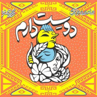 دانلود آهنگ گامنو دوست دارم دانلود آهنگ گامنو دوست دارم