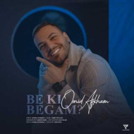 دانلود آهنگ امید افخم به کی بگم دانلود آهنگ امید افخم به کی بگم