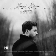 دانلود آهنگ حامد میران گلدون بی گل دانلود آهنگ حامد میران گلدون بی گل