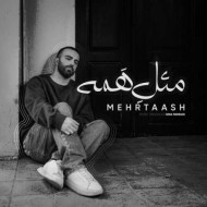 دانلود آهنگ مهرتاش مثل همه دانلود آهنگ مهرتاش مثل همه