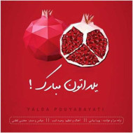 دانلود آهنگ پویا بیاتی یلدا دانلود آهنگ پویا بیاتی یلدا