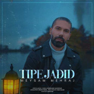 دانلود آهنگ میثم مهراج تیپ جدید دانلود آهنگ میثم مهراج تیپ جدید