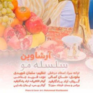 دانلود آهنگ آرشاوین سلسله مو دانلود آهنگ آرشاوین سلسله مو