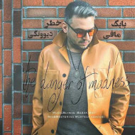 دانلود آهنگ بابک مافی خطر دیوونگی دانلود آهنگ بابک مافی خطر دیوونگی