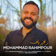 دانلود آهنگ محمد رحیم پور زنجیر باف دانلود آهنگ محمد رحیم پور زنجیر باف