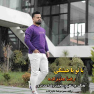 دانلود آهنگ رضا علیزاده یا تو یا هیشکی دانلود آهنگ رضا علیزاده یا تو یا هیشکی