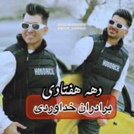 دانلود آهنگ سه برادر خداوردی دهه هفتادی دانلود آهنگ سه برادر خداوردی دهه هفتادی