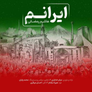 دانلود آهنگ هاشم رمضانی ایرانم دانلود آهنگ هاشم رمضانی ایرانم