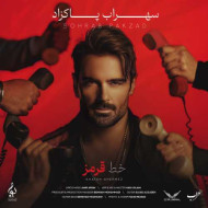 دانلود آهنگ سهراب پاکزاد خط قرمز دانلود آهنگ سهراب پاکزاد خط قرمز
