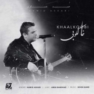 دانلود آهنگ حمید عسکری خالکوبی دانلود آهنگ حمید عسکری خالکوبی