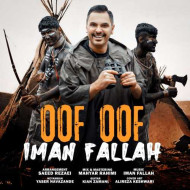دانلود آهنگ ایمان فلاح اوف اوف دانلود آهنگ ایمان فلاح اوف اوف
