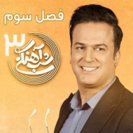 دانلود آهنگ تیتراژ پایانی شب آهنگی فصل ۳ دانلود آهنگ تیتراژ پایانی شب آهنگی فصل ۳