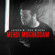 دانلود آهنگ مهدی مقدم جوونیم تو رو میخواد دانلود آهنگ مهدی مقدم جوونیم تو رو میخواد