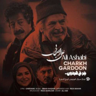 دانلود آهنگ علی اصحابی چرخ گردون دانلود آهنگ علی اصحابی چرخ گردون