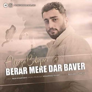 دانلود آهنگ علیرضا باباجانی برار مره در بور دانلود آهنگ علیرضا باباجانی برار مره در بور
