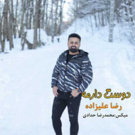 دانلود آهنگ رضا علیزاده دوست دارمه دانلود آهنگ رضا علیزاده دوست دارمه