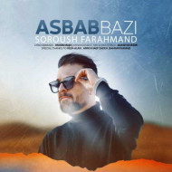 دانلود آهنگ سروش فرهمند اسباب بازی دانلود آهنگ سروش فرهمند اسباب بازی