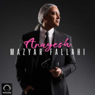 دانلود آهنگ مازیار فلاحی آرایش دانلود آهنگ مازیار فلاحی آرایش