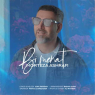 دانلود آهنگ مرتضی اشرفی بی منت دانلود آهنگ مرتضی اشرفی بی منت