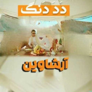 دانلود آهنگ آرشاوین دد دنگ دانلود آهنگ آرشاوین دد دنگ