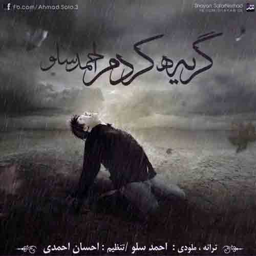 دانلود آهنگ گریه کردم احمد سلو دانلود آهنگ گریه کردم احمد سلو
