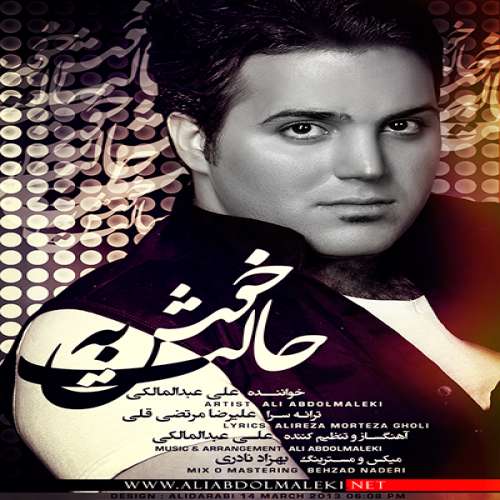 دانلود آهنگ خوش به حالت علی عبدالمالکی