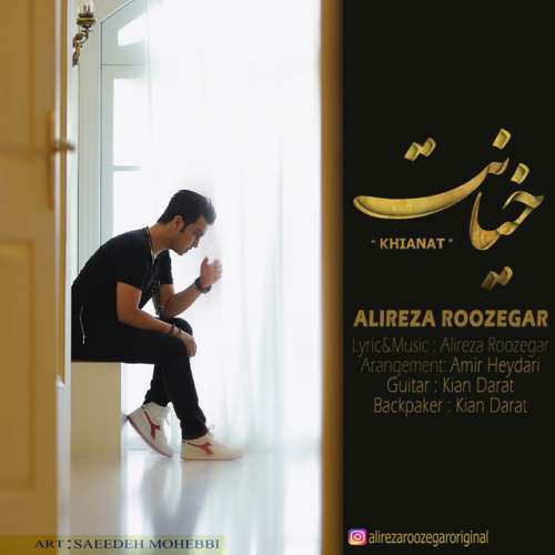 دانلود آهنگ خیانت علیرضا روزگار دانلود آهنگ خیانت علیرضا روزگار