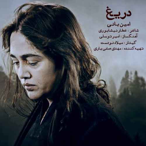 دانلود آهنگ دریغ امین بانی دانلود آهنگ دریغ امین بانی